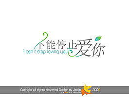 不能停止愛(ài)你