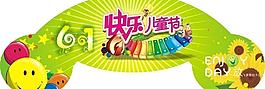 快樂六一圖片