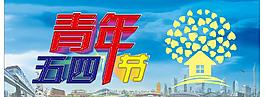 五四圖片