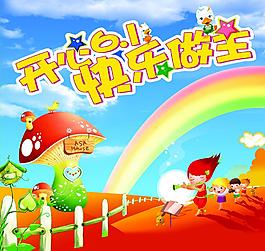 開心六一兒童節(jié)圖片