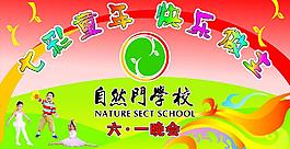 六一兒童節晚會背景圖片