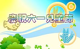 慶祝六一兒童節圖片