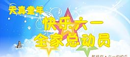 六一 兒童節 6 1 海報 索材圖片