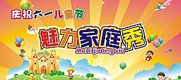 六一兒童節(jié)魅力家庭秀圖片