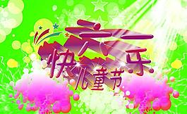 兒童節(jié)圖片