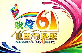 兒童節(jié)快樂圖片