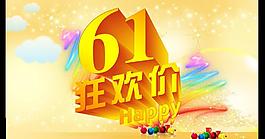 61狂欢价图片
