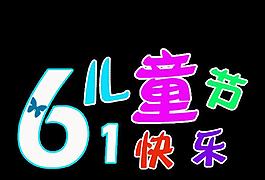 兒童節(jié)圖片
