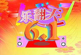 樂翻天宣傳單圖片
