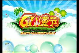 61兒童節(jié)圖片