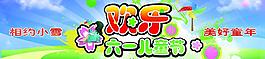 歡樂六一圖片