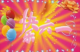快樂六一圖片