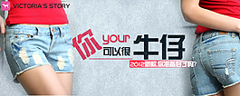 淘寶牛仔促銷海報