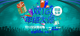 淘寶雙12促銷海報(bào)