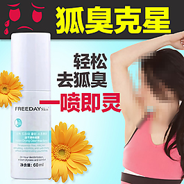 去狐臭海報