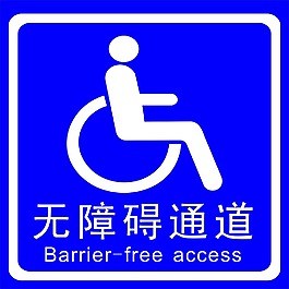 無障礙通道