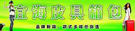 皮具箱包招牌图片