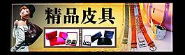 精品皮具 招牌圖片