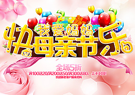 快樂母親節(jié)商場促銷海報(bào)