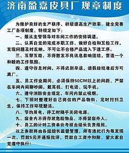 皮具廠規(guī)章制度圖片