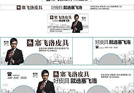 塞飛洛皮具公交廣告圖片
