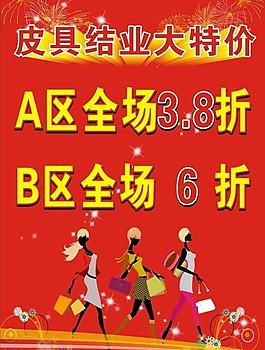 皮具結(jié)業(yè)大特價(jià)圖片