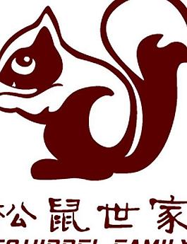 松鼠世家標志圖片