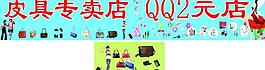 皮具 2元專賣店圖片