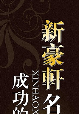 新豪軒