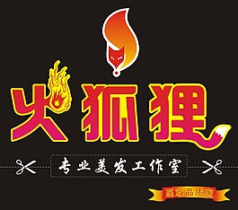 火狐貍美容美發理發剪發型燙發染發護發頭發