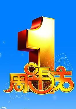 周年慶圖片