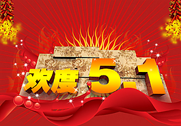 歡度五一ppt模板