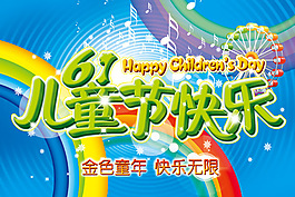61兒童節(jié)快樂海報
