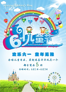 六一儿童节促销海报