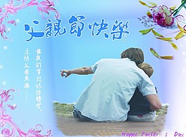 父親節快樂