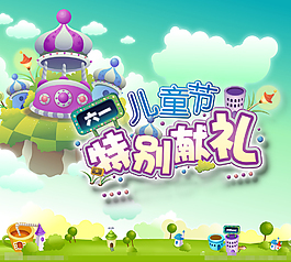 六一節(jié)特別獻(xiàn)禮素材下載