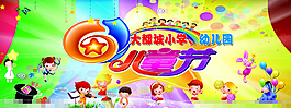 六一兒童節(jié)素材下載