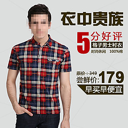 淘寶格子襯衫直通車主圖
