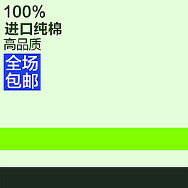淘寶進(jìn)口純棉直通車主圖