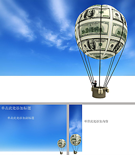 美元熱氣球ppt模板金融ppt