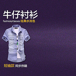 淘寶牛仔襯衫直通車主圖
