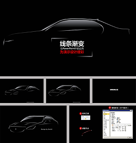 汽車線條pppt模板