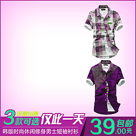 淘寶紫色襯衫直通車主圖