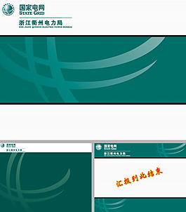 衢州電力局ppt模板