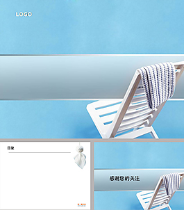 休閑椅子ppt模板