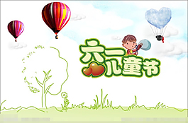 六一矢量素材