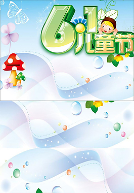 六一兒童節(jié)素材下載