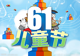 61儿童节