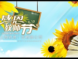 葵花ppt模板