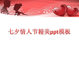 浪漫情人節(jié)ppt模板